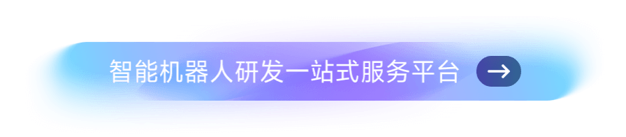 智能机器人一站式服务平台重磅发布