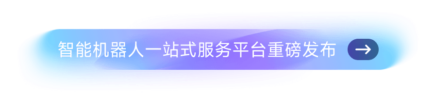 智能机器人一站式服务平台重磅发布